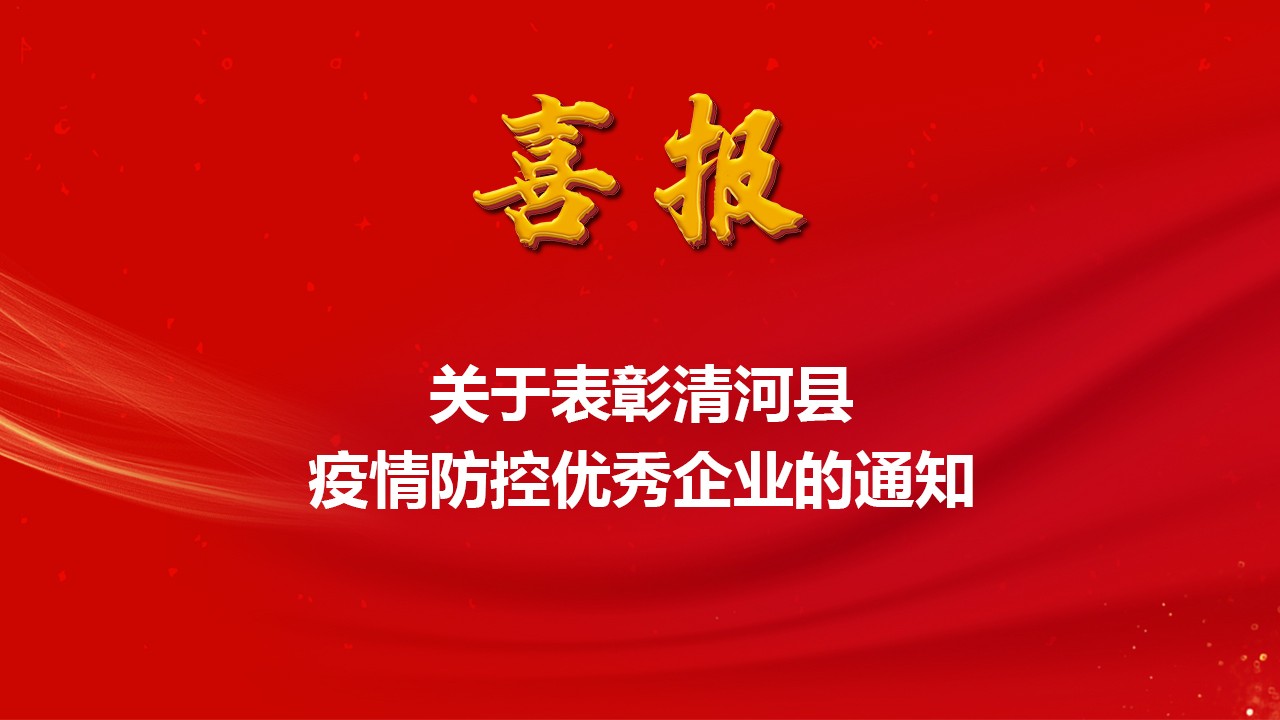 祝贺我公司成为疫情防控优秀企业 祝贺我公司成为疫情防控优秀企业