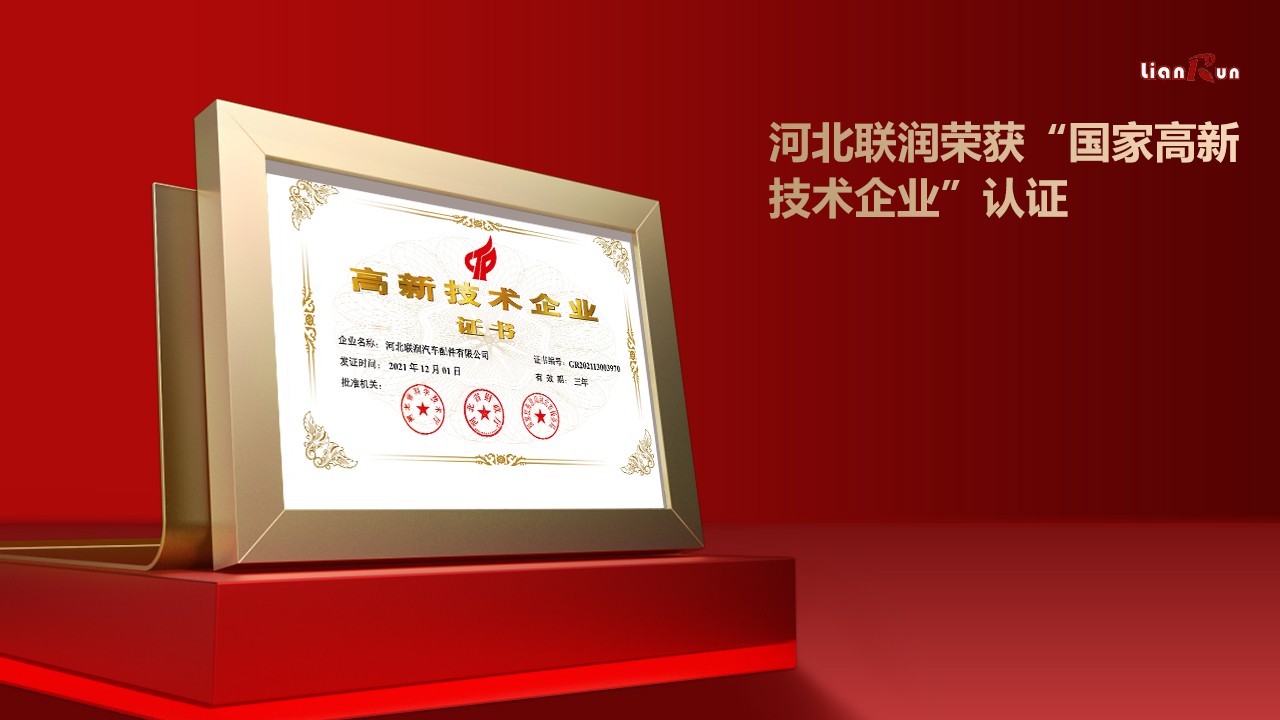 河北联润汽车零部件有限公司荣获高新技术企业认定